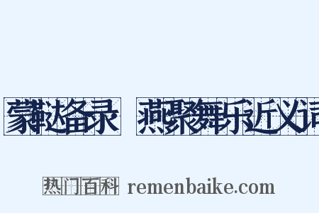 蒙鞑备录·燕聚舞乐近义词是什么意思的图片